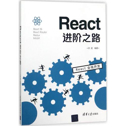 REACT进阶之路 徐超 清华大学出版社