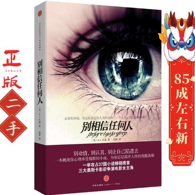 别相信任何人 华特森 中信出版社