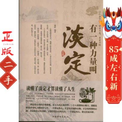 有一种力量叫淡定 德群 中国华侨出版社图片