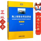 大连海事大学出版 海上保险合同法详论第4版 汪鹏南 社
