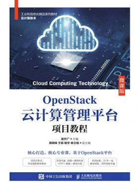 OpenStack云计算管理平台项目教程（微课版） 崔升广 人民邮电出