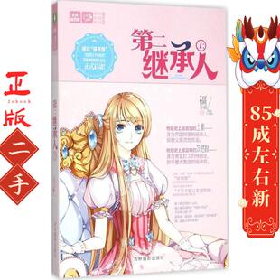 第二继承人（上） 福小福 吉林摄影出版社