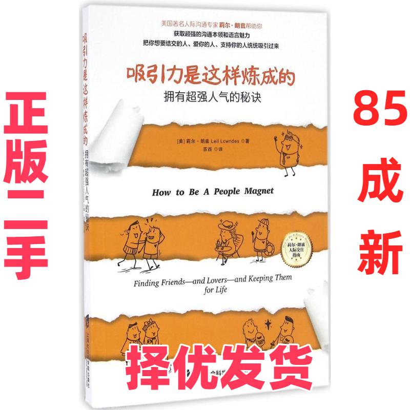 【正版二手】 吸引力是这样炼成的：拥有超强人气的秘诀 【美】莉尔 朗兹(Leil Lowndes) 青豆书坊 出品 上海社会科学院出版社 978 - 实物图
