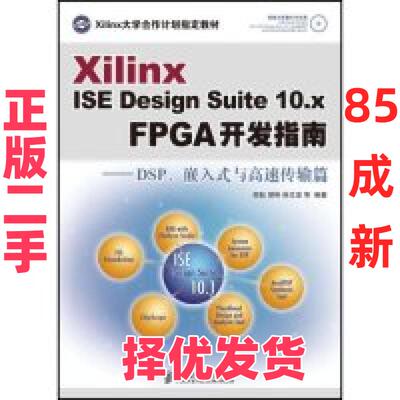 【正版二手】 XilinxISEDesignSuite10.xFPGA开发指南--DSP、嵌入式与高速传输 田耘 胡彬 徐文波 人民邮电出版社 9787115188083