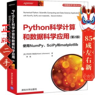 Python科学计算和数据科学应用第2版罗伯特约翰逊清华