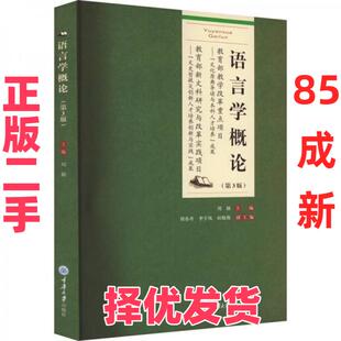 【正版二手】 语言学概论 刘颖  主编 重庆大学出版社 9787568937917