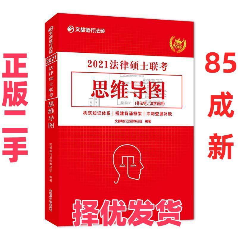 【正版二手】 2021法律硕士联考思维导图 文都敏行法硕教研组 原子能出版社 9787522104560,书籍/杂志/报纸,法学理论,淘宝优惠券,粉丝福利购,淘宝优惠卷