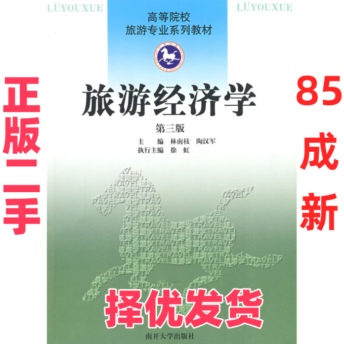 【正版二手】 旅游经济学:第三版 林南枝 陶汉军 南开大学出版社 9787310031849,书籍/杂志/报纸,旅游其它,淘宝优惠券,粉丝福利购,淘宝优惠卷