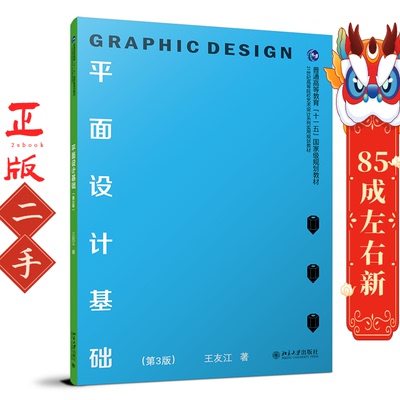平面设计基础 第3版 王友江 北京大学出版社
