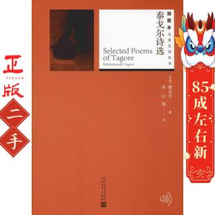 人民文学出版 泰戈尔 社 印度 泰戈尔诗选