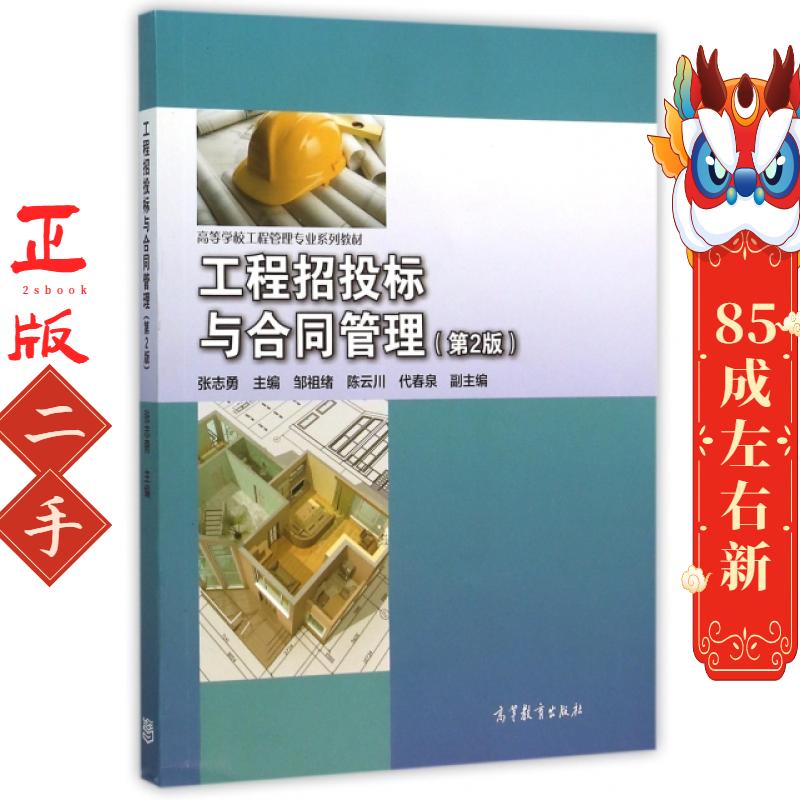 工程招投标与合同管理(第2版高等学校工程管理专业系列教材) 张志勇 高等教育