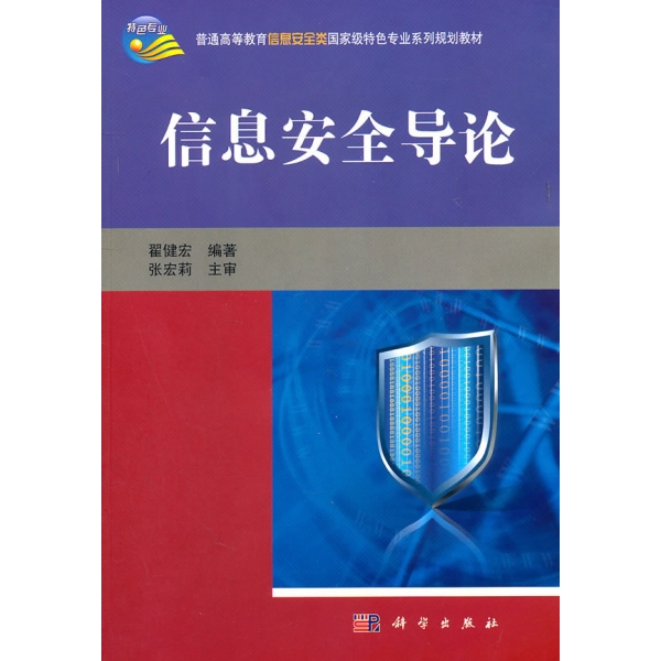 信息安全导论 翟健宏 科学出版社