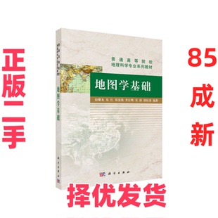 【正版二手】  地图学基础 赵耀龙，易红，郑春燕，李长辉，宋涛 等 著  科学出版社 9787030436047