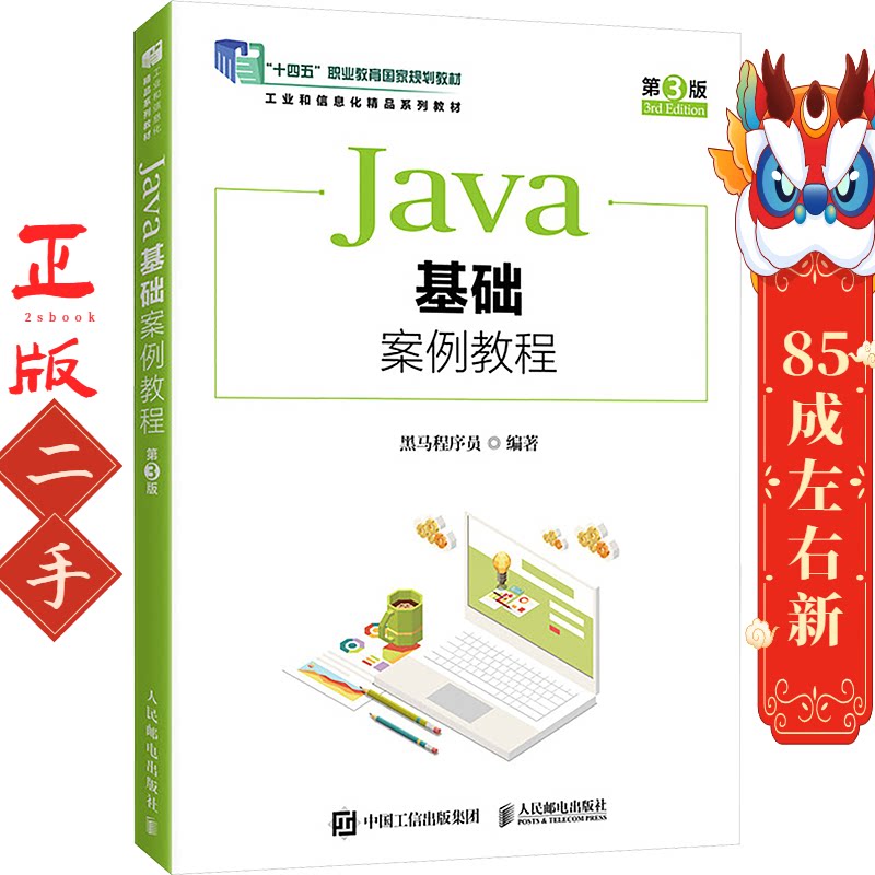 Java基础案例教程（第3版） 黑马程序员 人民邮电出版社图片