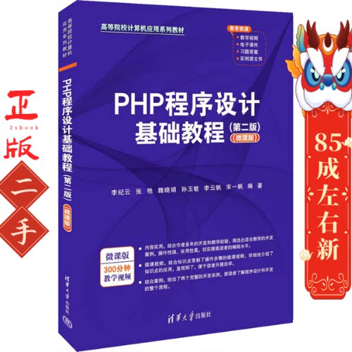 PHP程序设计基础教程第二版李纪云 清华大学出版社