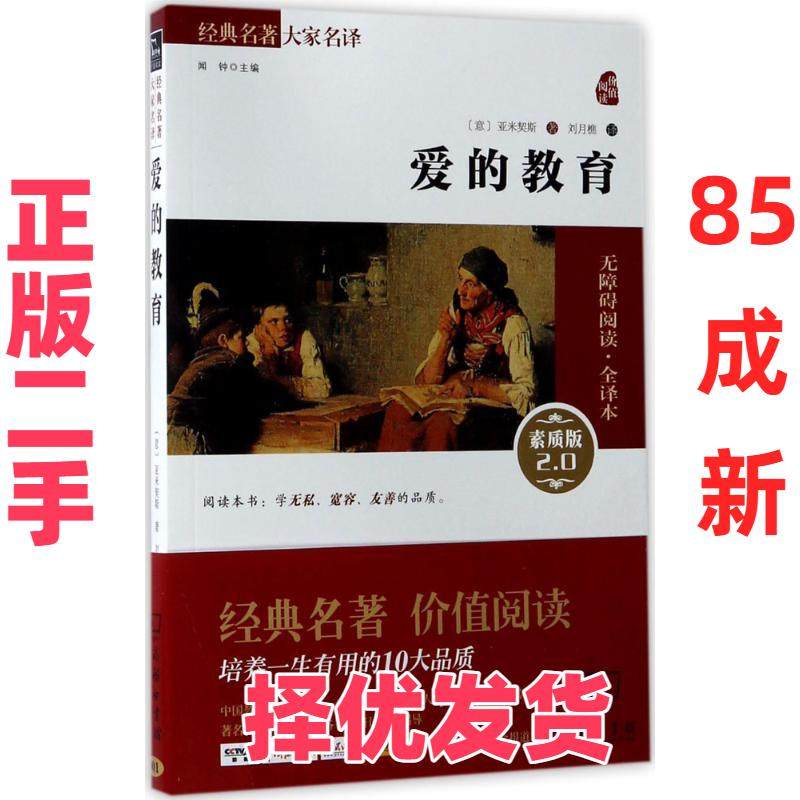 【正版二手】 爱的教育-无障碍阅读.全译本-001-素质版 亚米契斯 商务印书馆 9787100106559,书籍/杂志/报纸,儿童文学,淘宝优惠券,粉丝福利购,淘宝优惠卷
