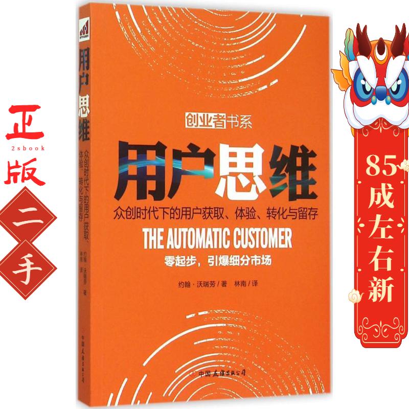 用户思维 约翰沃瑞劳  中国友谊出版公司