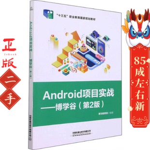 Android项目实战——博学谷(第2版) 黑马程序员编著 中国铁道出版社有限公司