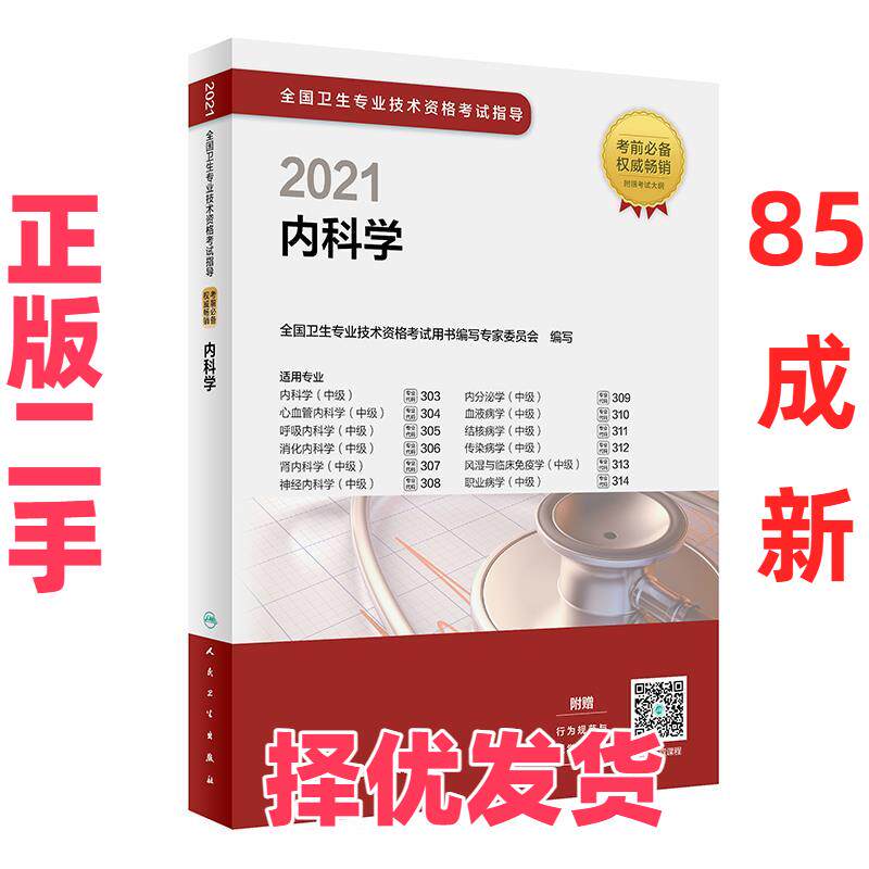 【正版二手】 2021全国卫生专业技术资格指导—内科学 全国卫生专业技术资格用书编写专家委员会 人民卫生出版社 9787117304238