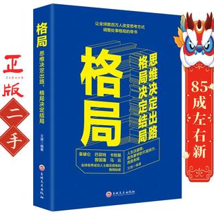 格局--思维决定出路 格局决定结局 乔洁 吉林文史出版社