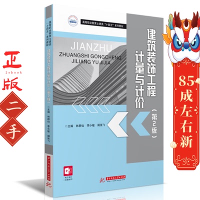 建筑装饰工程计量与计价 第2版 林群仙 华中科技大学