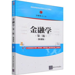 金融学(第3版)(微课版) 王晓光 清华大学出版社
