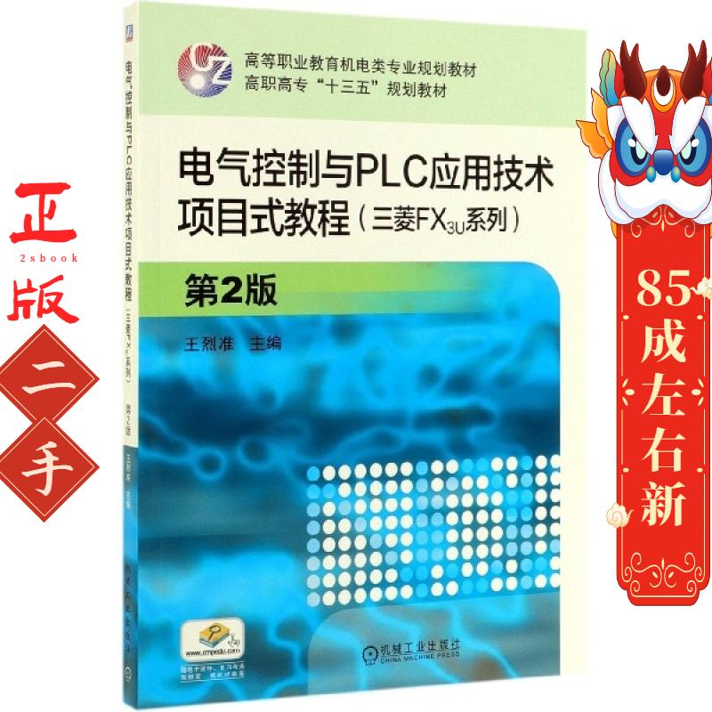 电气控制与PLC应用技术项目式教程(三菱FX3U系列)第2版
