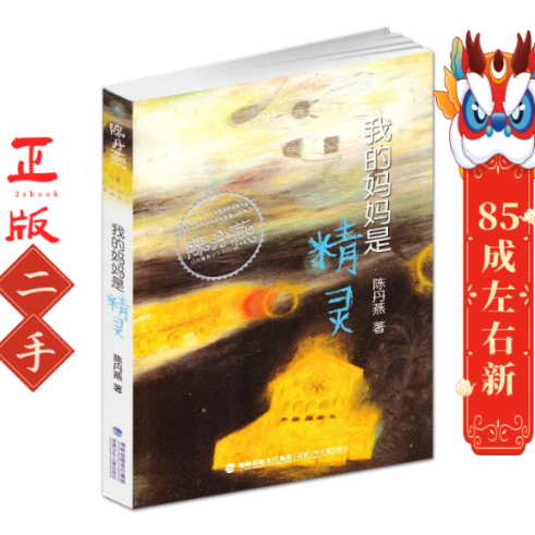 我的妈妈是精灵 陈丹燕 著 福建少年儿童出版社