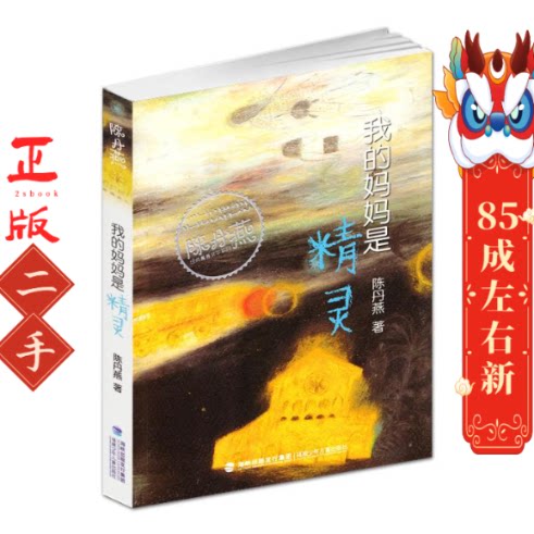我的妈妈是精灵 陈丹燕 著 福建少年儿童出版社