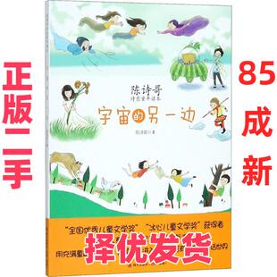 【正版二手】 陈诗哥诗意童年读本?宇宙的另一边 陈诗哥 深圳市海天出版社有限责任公司 9787550722088