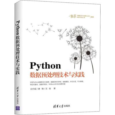 PYTHON数据预处理技术与实践 白宁超 清华大学出版社