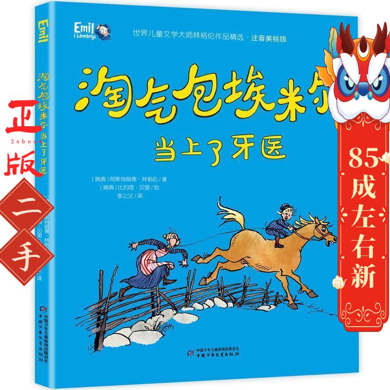 淘气包埃米尔当上  阿斯特丽德·林格伦 比约恩·贝里 - 实物图