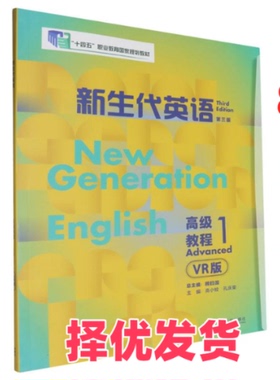【正版二手】 新生代英语高级教程1(第三版)(VR版) 编者:高小姣//孔庆荣|总主编:顾曰国 外语教研 9787521351507