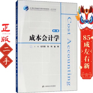 成本会计学第二版 任月君 上海财经大学出版社