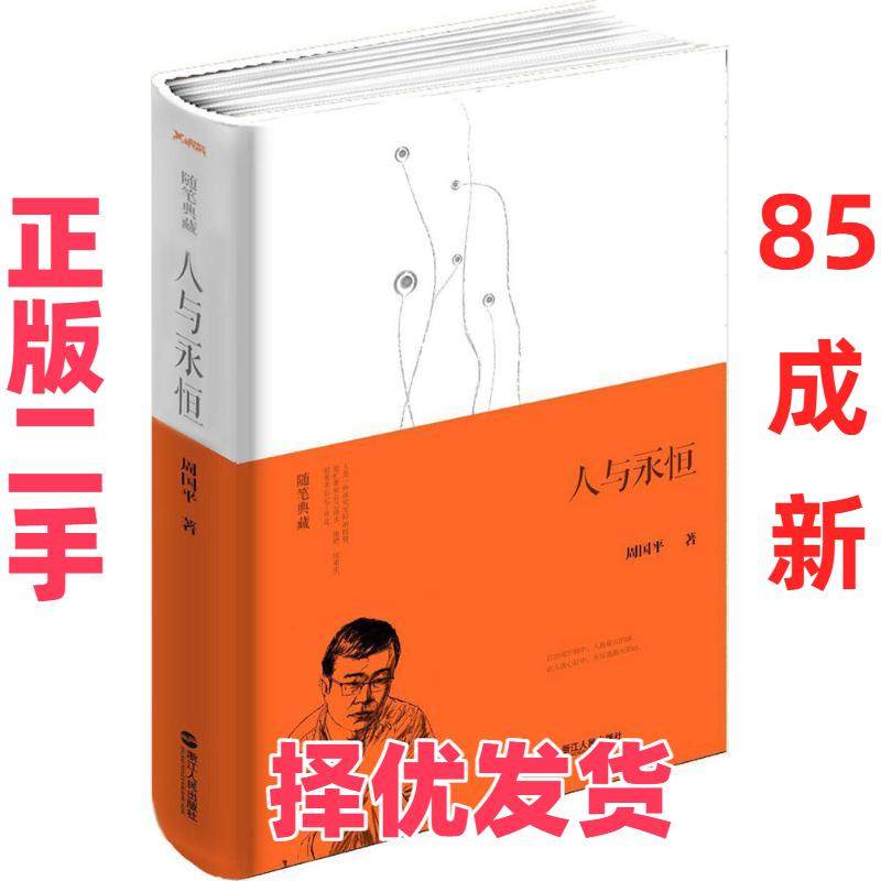 【正版二手】 人与永恒 周国平 浙江人民出版社 9787213064777,书籍/杂志/报纸,自由组合套装,淘宝优惠券,粉丝福利购,淘宝优惠卷
