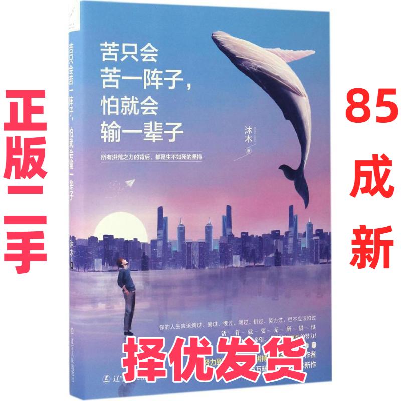 【正版二手】 苦只会苦一阵子,怕就会输一辈子 沐木 著 著 辽宁人民出版社 9787205088606