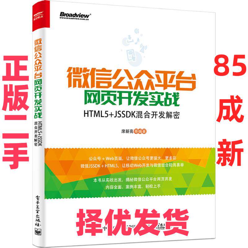 【正版二手】 微信公众平台网页开发实战：HTML5+JSSDK混合开发解密 席新亮 电子工业出版社 9787121313639