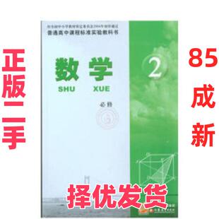 【正版二手】 高中数学课本必修二必修2教材苏教版 江苏教育 江苏教育出版社 9787534358661