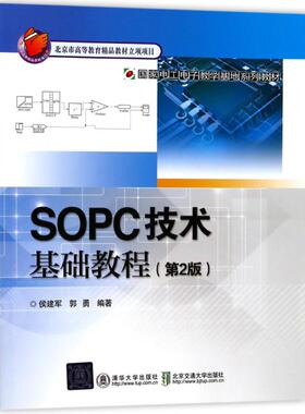 SOPC技术基础教程(第2版)/郭勇 侯建军 清华大学出版社