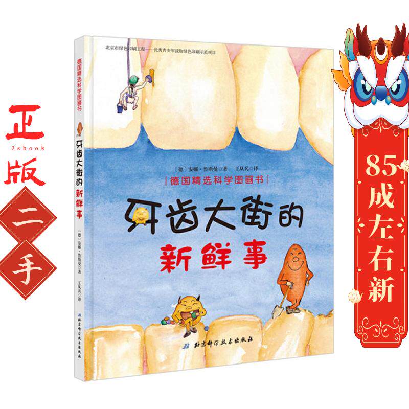 牙齿大街的新鲜事 北京科学技术出版社 (德)安娜?鲁斯曼 北京科学技术出版社