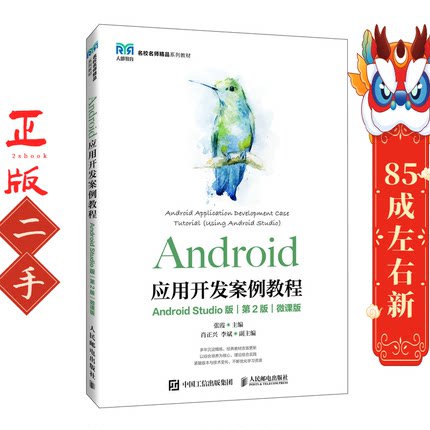 Android应用开发案例教程（Android Studio版）第2版 张霞