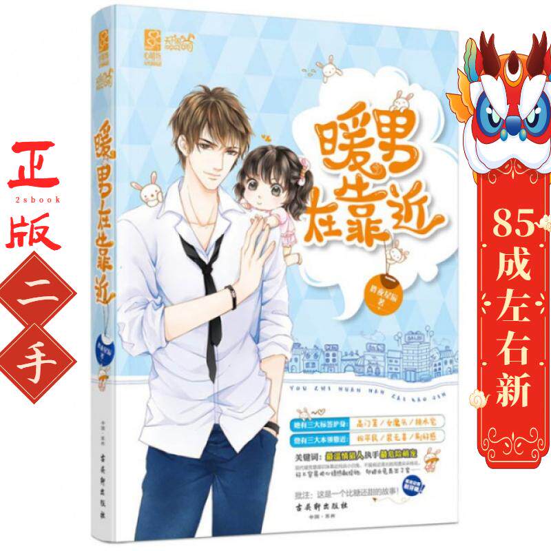 暖男在靠近 昨夜星辰 古吴轩出版社