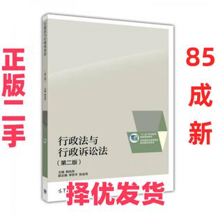 【正版二手】 行政法与行政诉讼法 韩凤然、李苏平、张运鸿  编 高等教育出版社 9787040448344