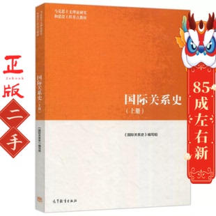 国际关系史（上册） 高等教育出版社