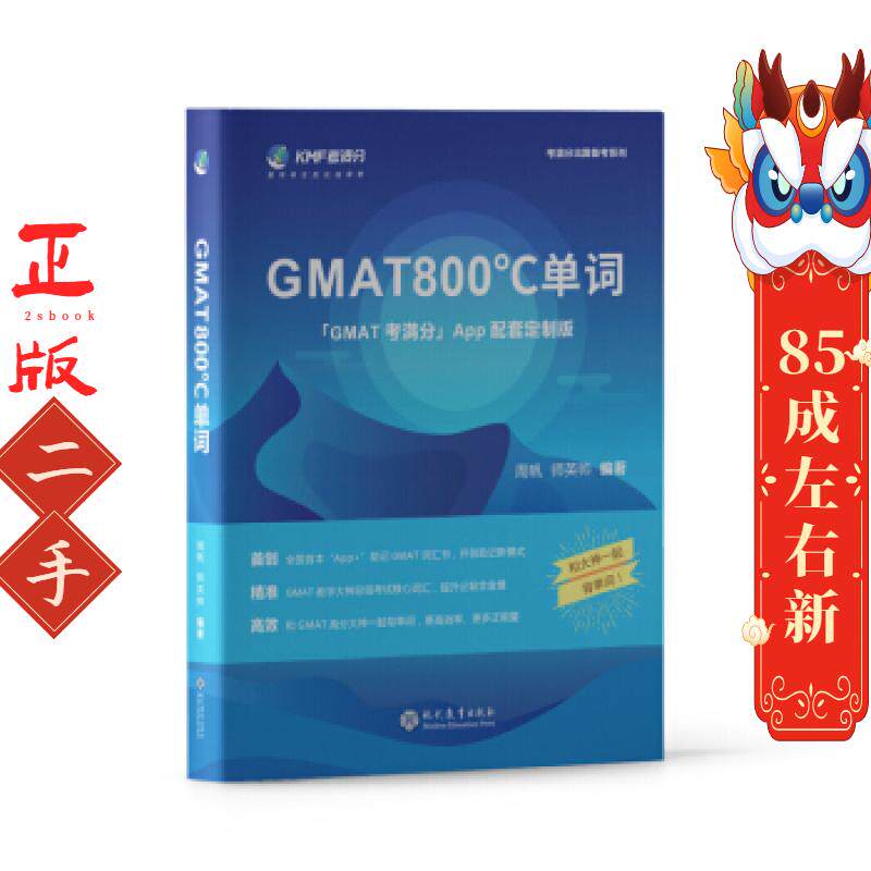 GMAT800℃单词  周帆  现代教育出版社