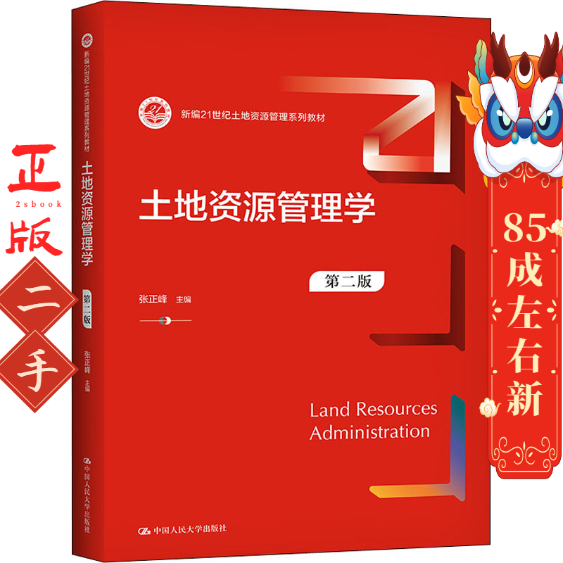 土地资源管理学(第二版) 张正峰 中国人民大学出版社