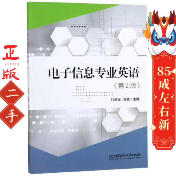 电子信息专业英语 刘睿强 北京理工大学出版社