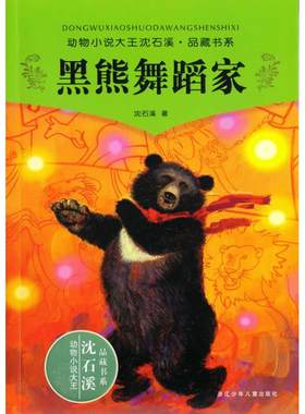 黑熊舞蹈家/动物小说大王沈石溪.品藏书系 沈石溪 浙江少年儿童出