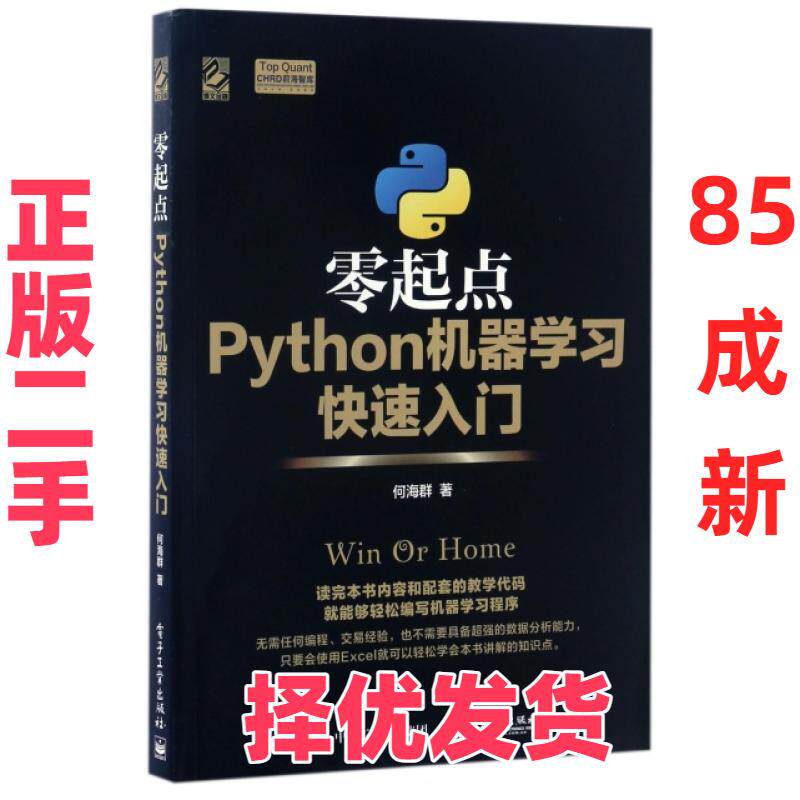 【正版二手】 零起点Python机器学习快速入门/Top Quant CHRD前海智库 黑箱模式 MBA案例教学机制 结合一线实战案例 何海群 电子工