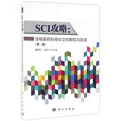 解景田 第2版 科学出 撰写与发表 SCI攻略：生物医药科技论文